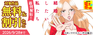 【AKITA電子祭り 夏の陣】「結婚したい私たち」最新2巻＆「麗しのおうじさまは片付かない」完結2巻発売！