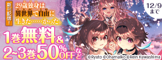 『29歳独身は異世界で自由に生きた……かった。』新刊記念 異世界最強！フェア