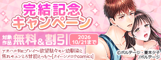 「アオハルRe:プレイ～欲望駄々モレ幼馴染と焦れキュンとろ甘初えっち～」完結記念 無料キャンペーン