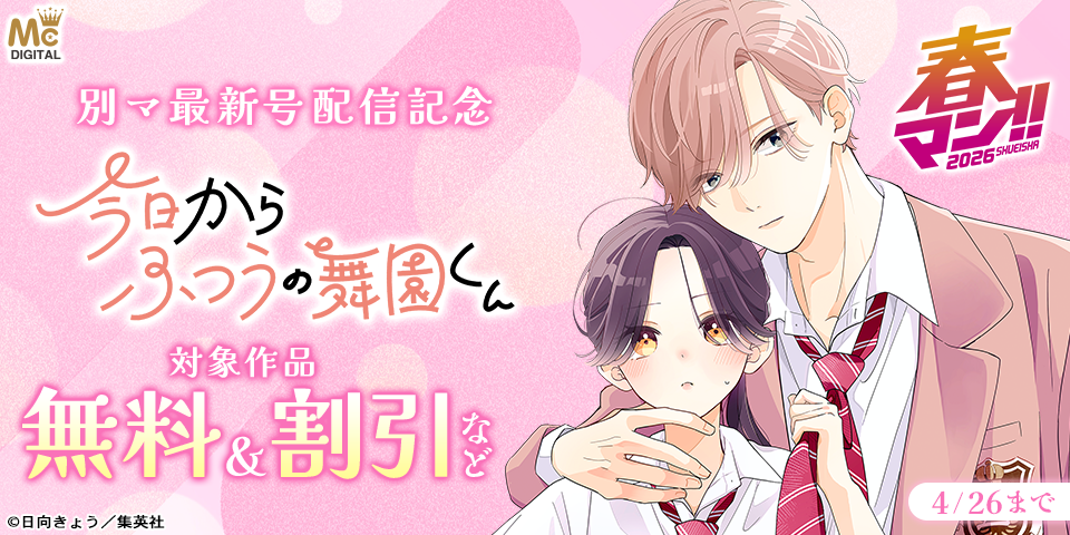 春マン！！ 2026 別マ5月号配信記念