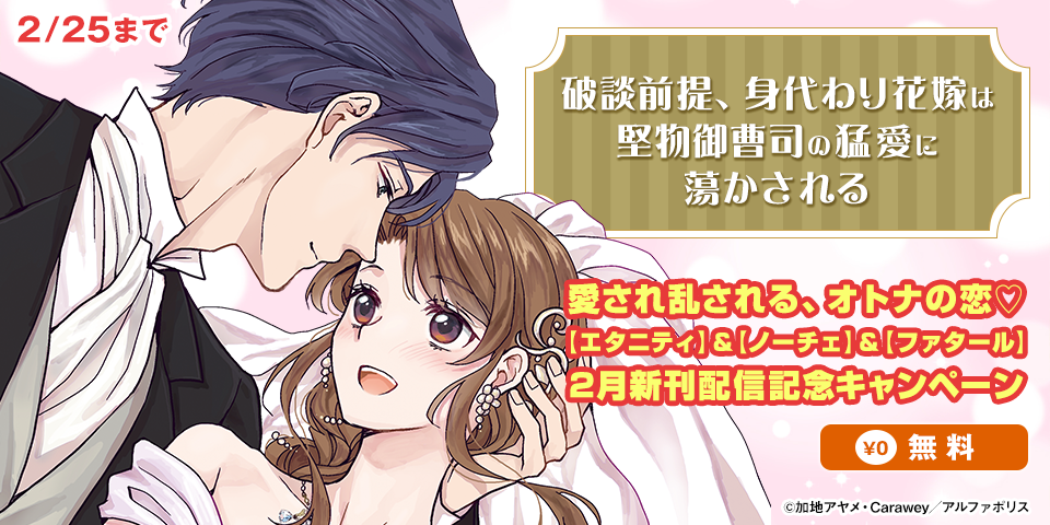 愛され乱される、オトナの恋♡　【エタニティ】＆【ノーチェ】＆【ファタール】　2月新刊配信記念キャンペーン