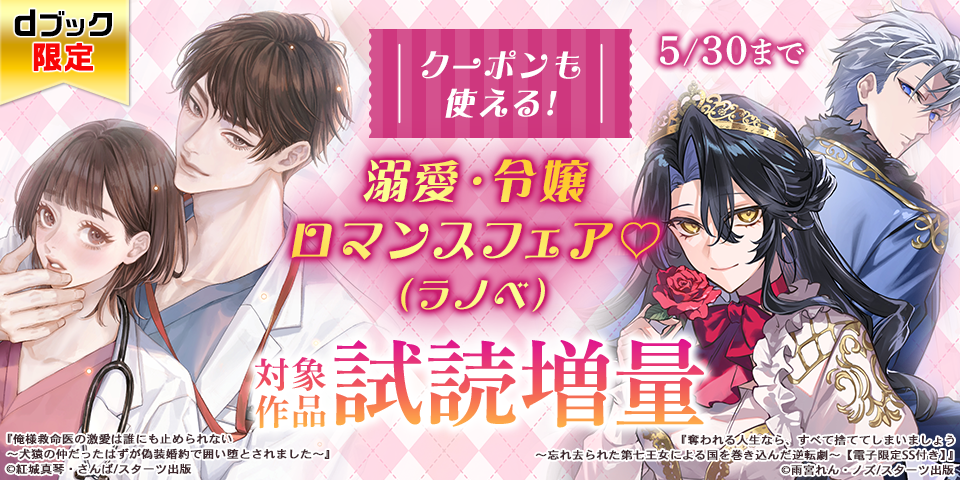 【dブック限定】クーポンも使える！溺愛・令嬢ロマンスフェア♡（ラノベ）