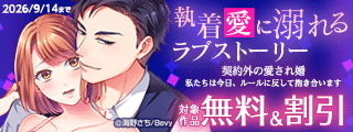 執着愛に溺れるラブストーリー