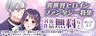 柊一葉が贈る極上の溺愛！　新作『記憶喪失の薬師ですが、寡黙なはずの魔法師団長様が溺愛モードで離してくれません！！』配信記念！　異世界ヒロインファンタジー特集