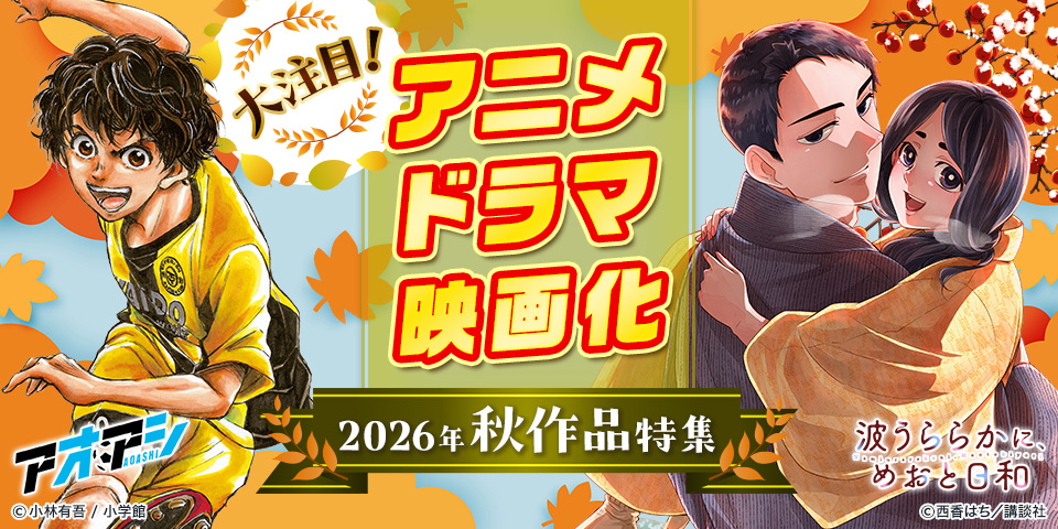大注目！2026年秋 アニメ・ドラマ・映画化作品特集