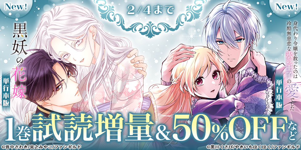 黒妖の花嫁～忌み嫌われた私が冷酷大尉に愛されるまで～ほか　単行本新刊配信