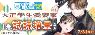 【夏電書2025】強さも弱さも全面的肯定してあげたい！　年上彼女×年下男子マンガ特集