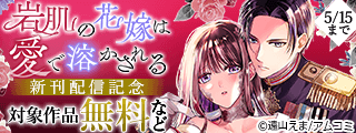 『岩肌の花嫁は愛で溶かされる』新刊配信記念！アムコミ人気コミックスが無料など！