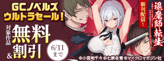 新進気鋭の注目シリーズ第二弾！「転生武神 2」「ウルガリア戦記 2」新刊記念！GCノベルズウルトラセール！