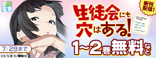 【夏電書2025】『彼女、お借りします』『生徒会にも穴はある！』新刊配信記念！　大満足まちがいなし！　今月も盛りだくさんな週マガ新刊フェア！