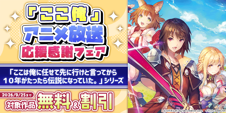「ここ俺」アニメ放送 応援感謝フェア