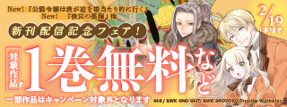 『公爵令嬢は我が道を場当たり的に行く』『後宮の薬師』他　新刊配信記念フェア