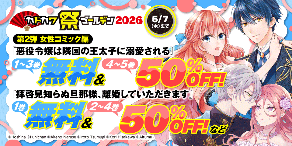 カドカワ祭ゴールデン2026 女性コミック編 第2弾