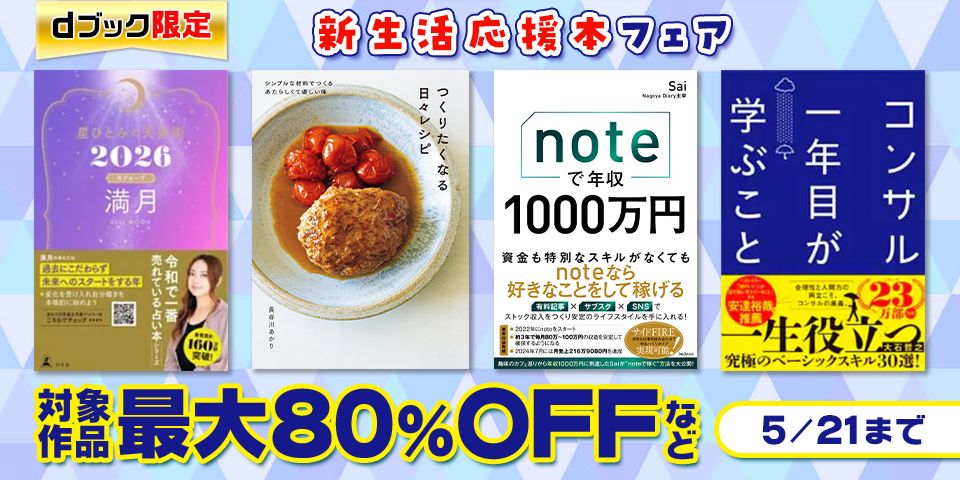【dブック限定】新生活応援本フェア