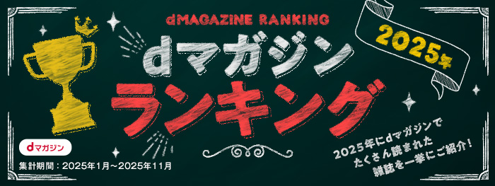 【dマガジン】カルーセル：ランキングページ2025【年間】