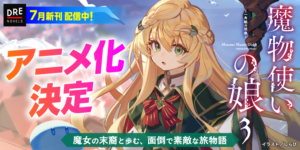 DREノベルス7月刊（7/10配信）