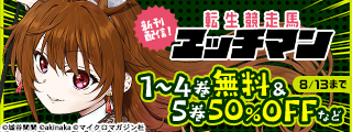 「転生競走馬エッチマン」遂に完結！ライドコミックス7月新刊配信記念！「爆乳」などだいぶエッチな異世界作品無料＆割引フェア