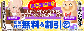 【寝不足注意！】読み出したら止まらない異世界・ファンタジー　特集
