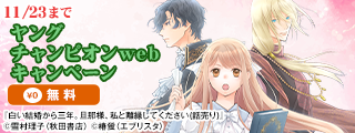 ヤングチャンピオンweb　続話追加キャンペーン