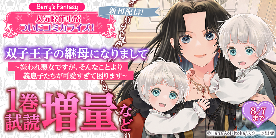 Berry’s Fantasy 人気原作小説ついにコミカライズ！試し読み増量＆人気作品無料キャンペーン！