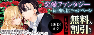 2026年9月期 ゼロサム＆恋愛ファンタジー新刊配信キャンペーン