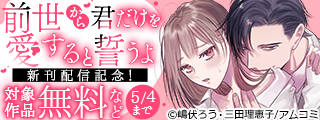 『前世から君だけを愛すると誓うよ』新刊配信記念！アムコミ人気コミックスが無料など！