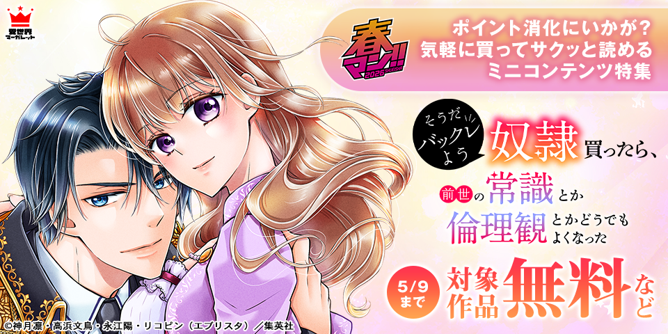 春マン！！ 2026 ポイント消化にいかが？気軽に買ってサクッと読めるミニコンテンツ特集