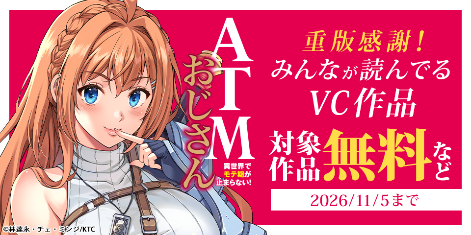 重版感謝！みんなが読んでるVC作品 無料&試し読み増量