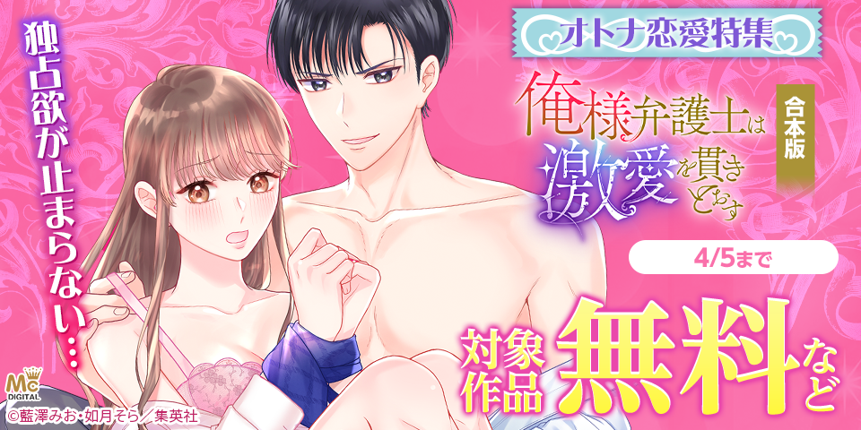 独占欲が止まらない...オトナ恋愛特集