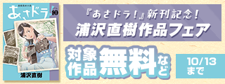 『あさドラ！』新刊記念！ 浦沢直樹作品フェア