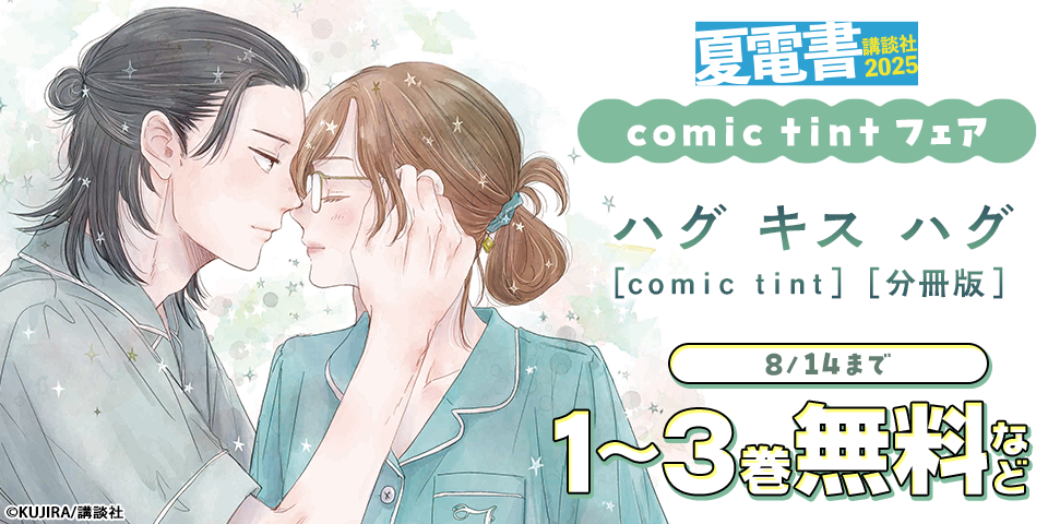 【夏電書2025】ｃｏｍｉｃ　ｔｉｎｔ新刊フェア