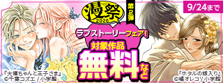 漫祭2026　第2弾　胸キュンから大人の恋まで。ときめきあふれるラブストーリーフェア！