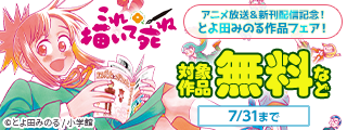 『これ描いて死ね』アニメ放送＆新刊配信記念！とよ田みのる作品フェア！