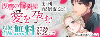 『復讐の情炎は愛を孕む』新刊配信記念！アムコミ人気コミックスが無料など！