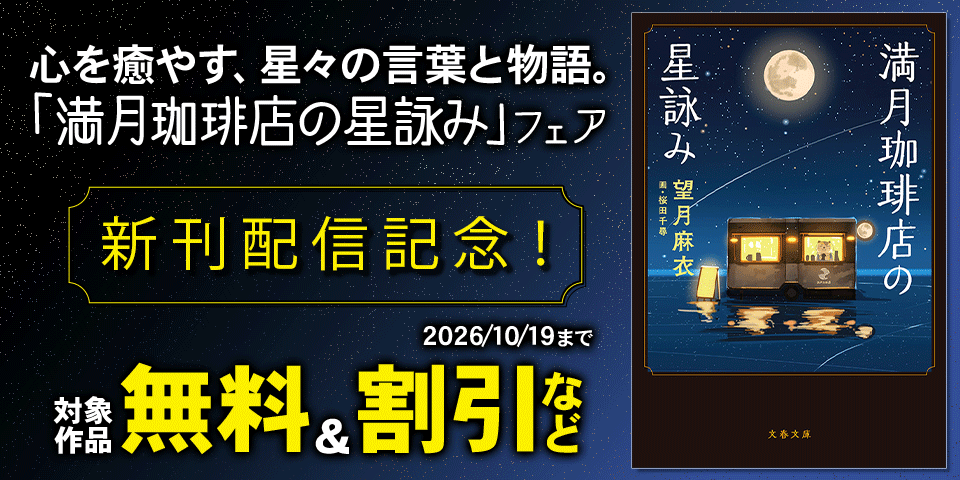 心を癒やす、星々の言葉と物語。「満月珈琲店の星詠み」トリプル新刊フェア 最新作・コミック・名言集が一堂に!