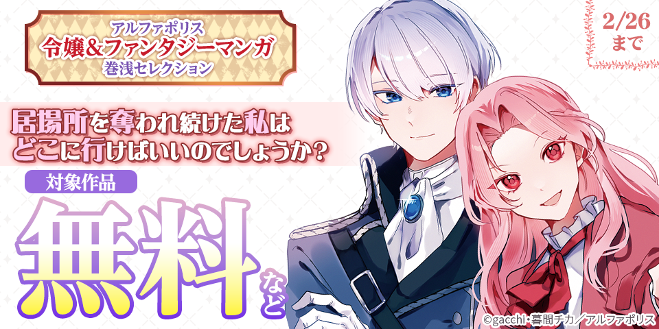 ˗ˏˋ  編集部の激推し！！「居場所を奪われ続けた私はどこに行けばいいのでしょうか？」発売中 ˎˊ˗　アルファポリス　令嬢＆ファンタジーマンガ　巻浅セレクション