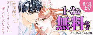 北川みゆき『どうしようもない僕とキスしよう』新刊配信記念フェア！