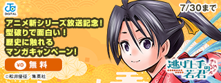 『逃げ上手の若君』アニメ新シリーズ放送記念！型破りで面白い！歴史に触れるマンガキャンペーン！