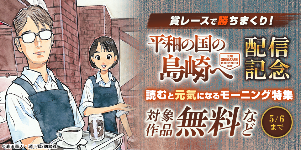 賞レースで勝ちまくり！『平和の国の島崎へ』配信記念　読むと元気になるモーニング特集