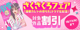 「溺愛カレシの作り方」ドラマ化記念！ざくざくろフェア