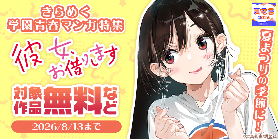 【夏電書2026】夏まつりの季節に！　きらめく学園青春マンガ特集