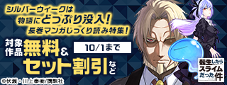シルバーウィークは物語にどっぷり没入！　長巻マンガじっくり読み特集！