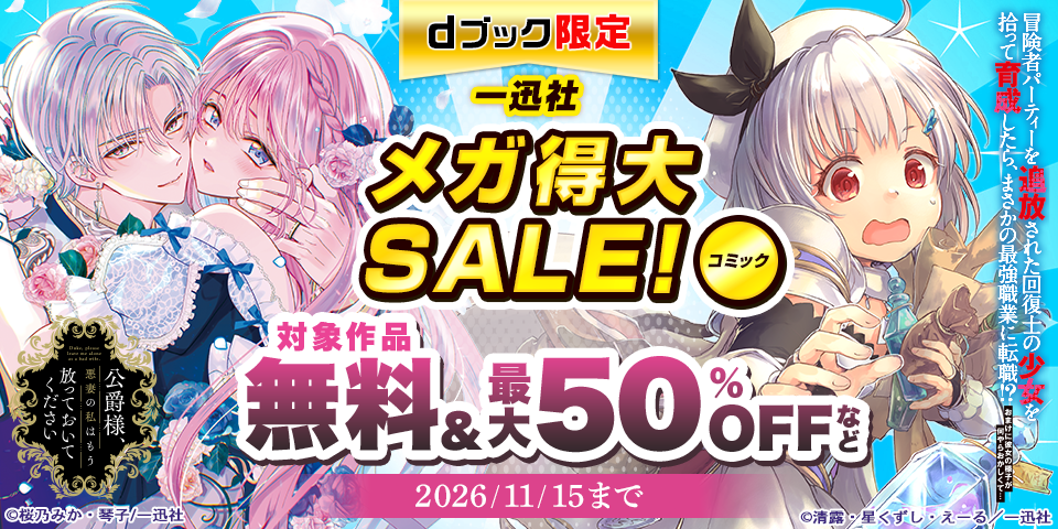 【dブック限定】一迅社 メガ得大SALE！（コミック）