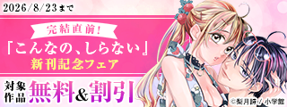 完結直前！『こんなの、しらない』新刊記念フェア
