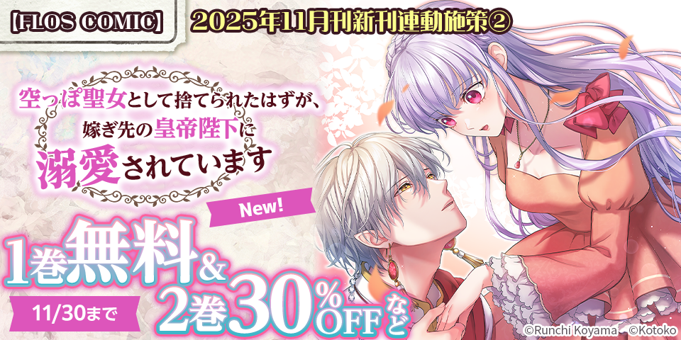 【FLOS COMIC】2025年11月刊新刊連動施策②