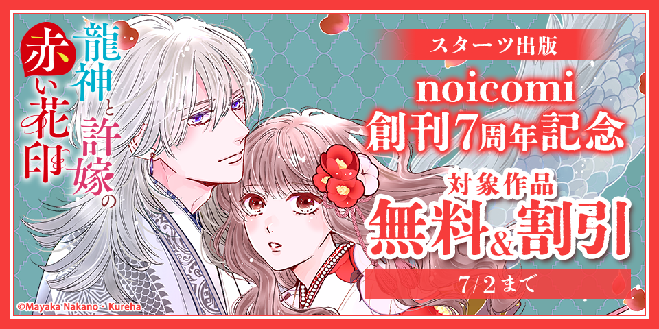【スターツ出版】noicomi創刊7周年記念 無料＆割引キャンペーン