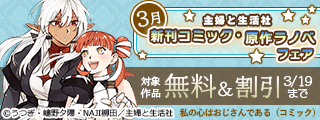 主婦と生活社 3月新刊コミック・原作ラノベフェア
