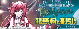 【角川コミックス・エース】2026年5月刊新刊連動施策③