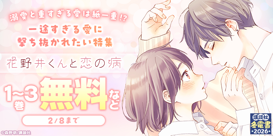 【冬電書2026】溺愛と重すぎる愛は紙一重！？　一途すぎる愛に撃ち抜かれたい特集