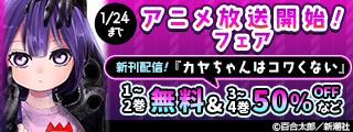 アニメ放送開始! 『カヤちゃんはコワくない』フェア